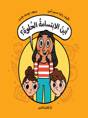 cover image of أين الإبتسامة الحلوة